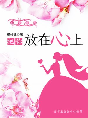 cover image of 把你放在心上